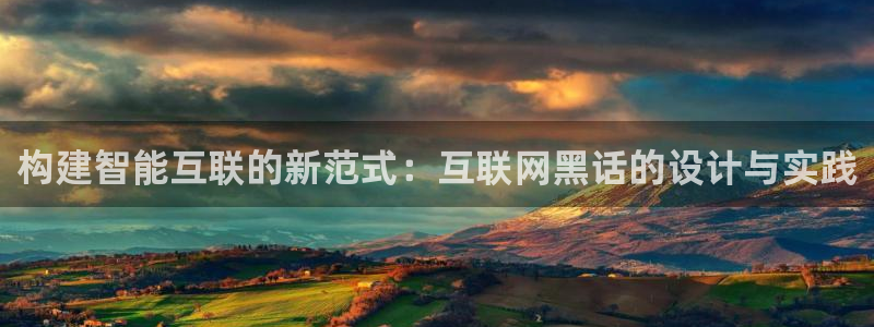 九游会怎么注册：构建智能互联的