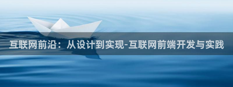 九游会官网登录首：互联网前沿：