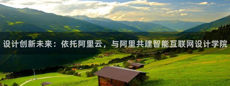 九游会腾讯视频：设计创新未来：