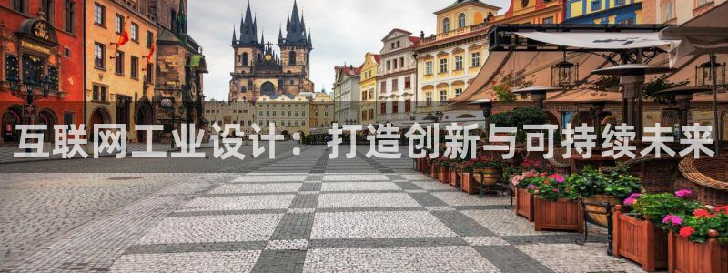 九月游会：互联网工业设计：打造