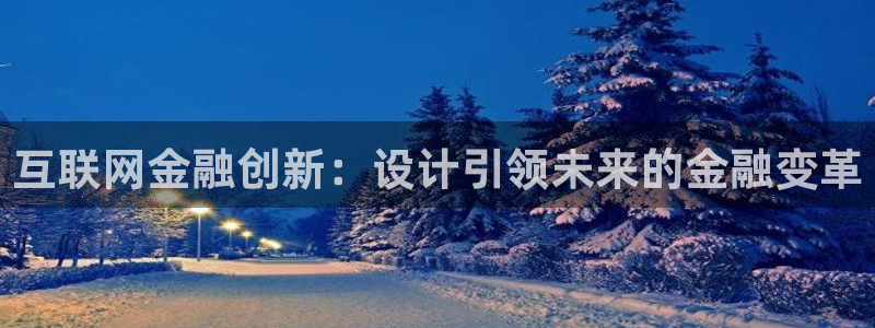 九游会官网个人中心登录：互联网