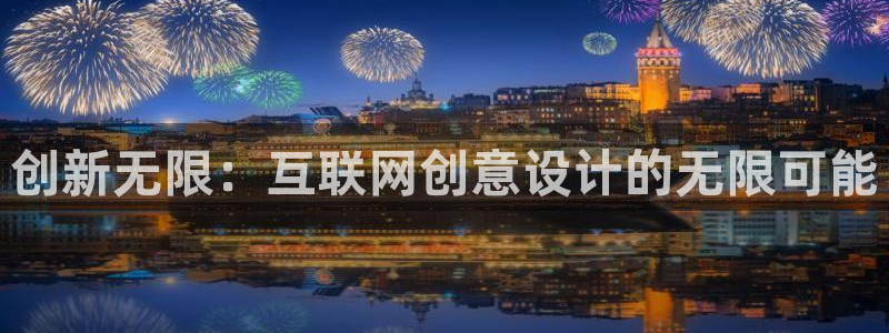 九游会跟币游：创新无限：互联网