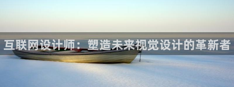 九游会论坛九哥：互联网设计师：