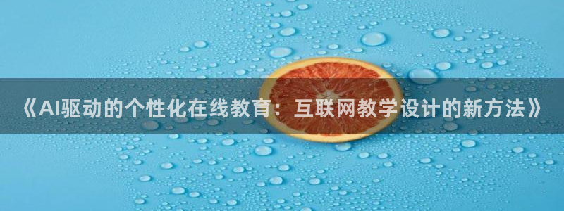 九游会产品介绍：《AI驱动的个