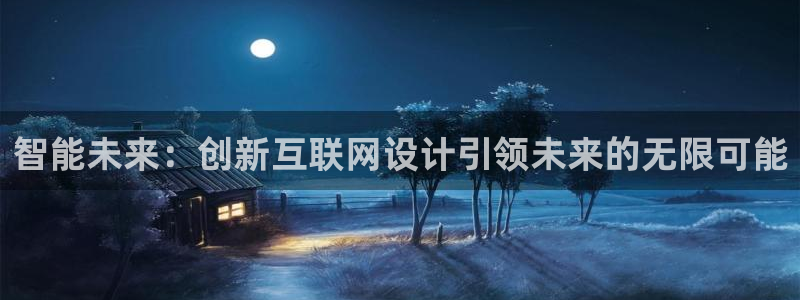 九游会游戏官网下载安装：智能未