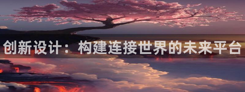 九游会波胆：创新设计：构建连接
