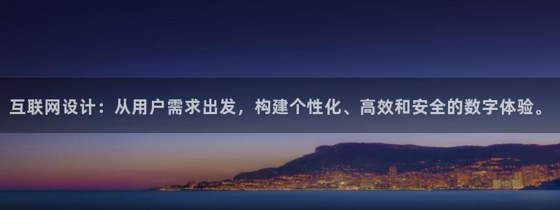九游会游戏官方网站：互联网设计