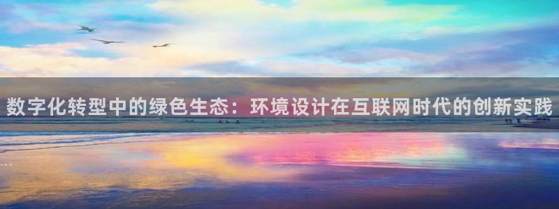 九游最佳球会：数字化转型中的绿