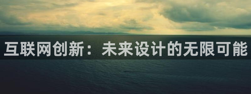 j9九游会国际版：互联网创新：