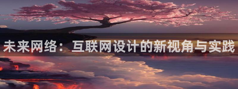 九游会砸金蛋：未来网络：互联网