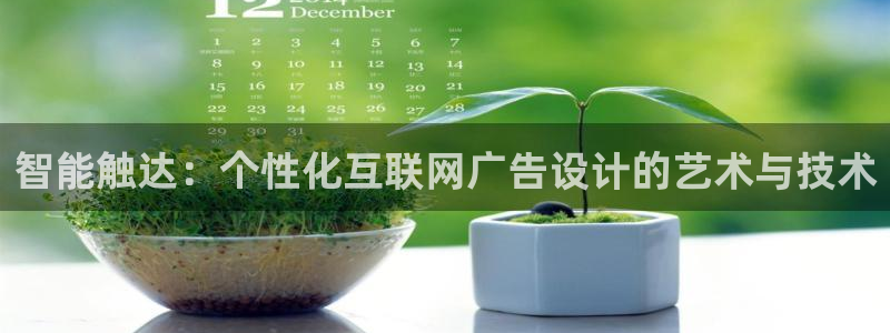 九游会全站登录：智能触达：个性