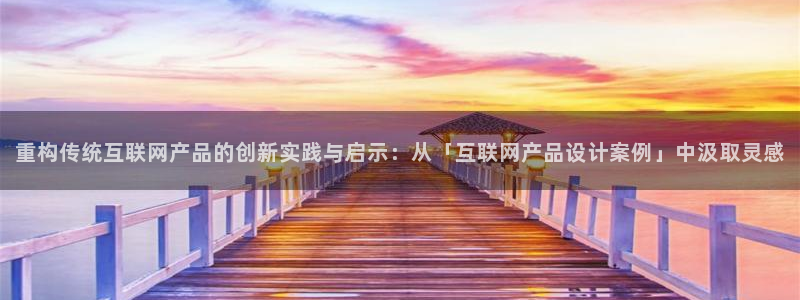 九游会老哥论坛：重构传统互联网